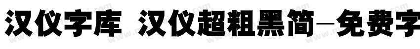 汉仪字库 汉仪超粗黑简字体转换